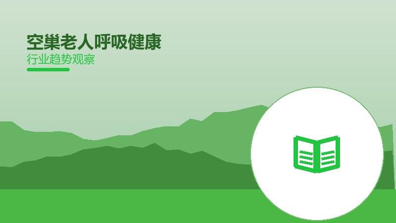空巢老人呼吸健康，肺部养护与呼吸训练