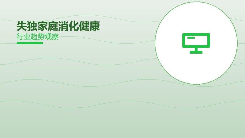 失独家庭消化健康，胃肠调理与益生菌应用
