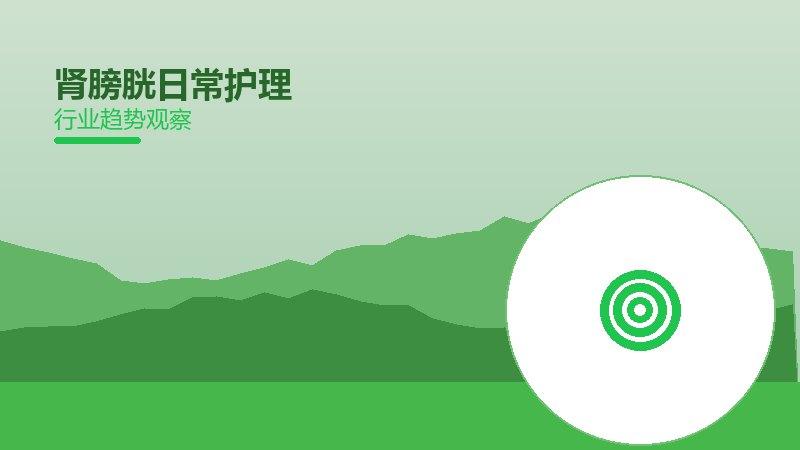 肾膀胱日常护理配图