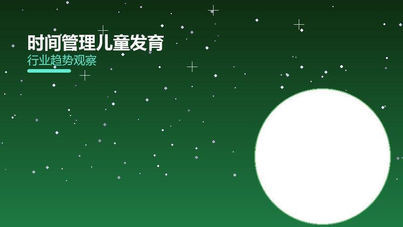 时间管理儿童发育，生长监测与营养支持