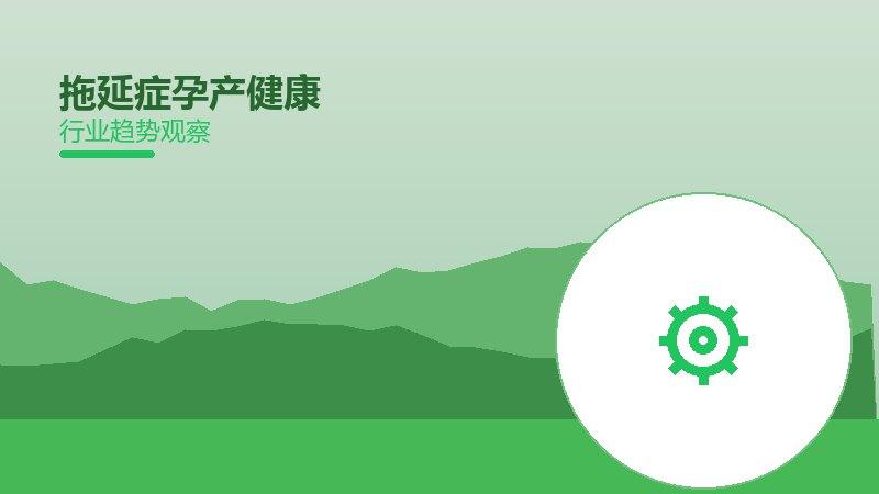 拖延症孕产健康，孕期到产后的全程管理