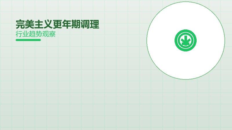 完美主义更年期调理，激素变化与身心适应