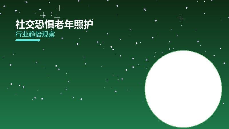 社交恐惧老年照护配图