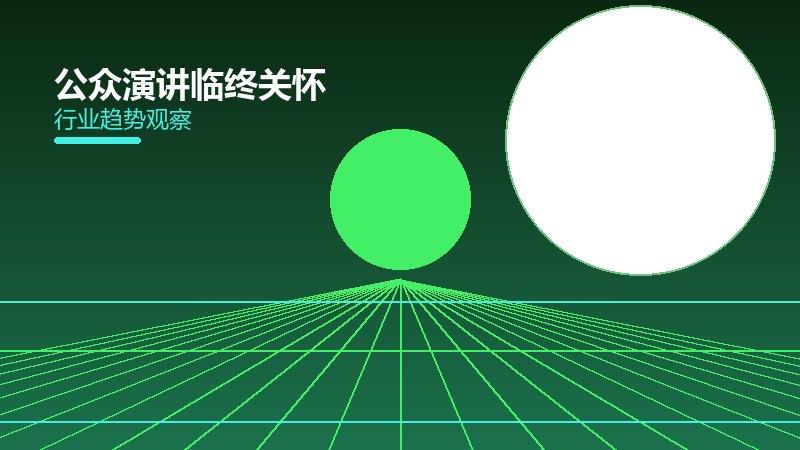 公众演讲临终关怀，生命末期的尊严照护