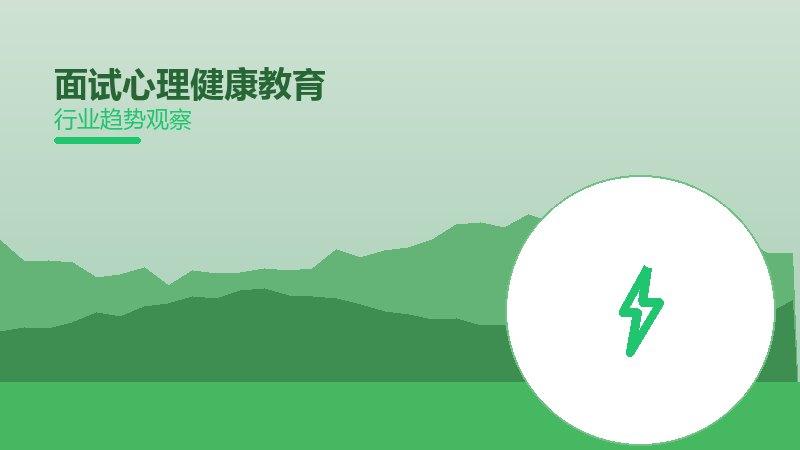 面试心理健康教育，知识普及与素养提升