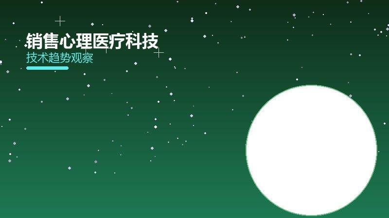 销售心理医疗科技，创新技术与应用前景
