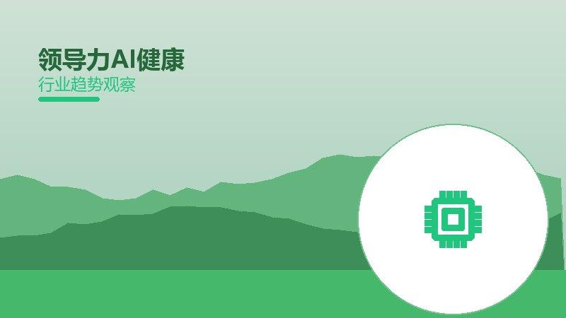 领导力AI健康，人工智能在医疗中的应用
