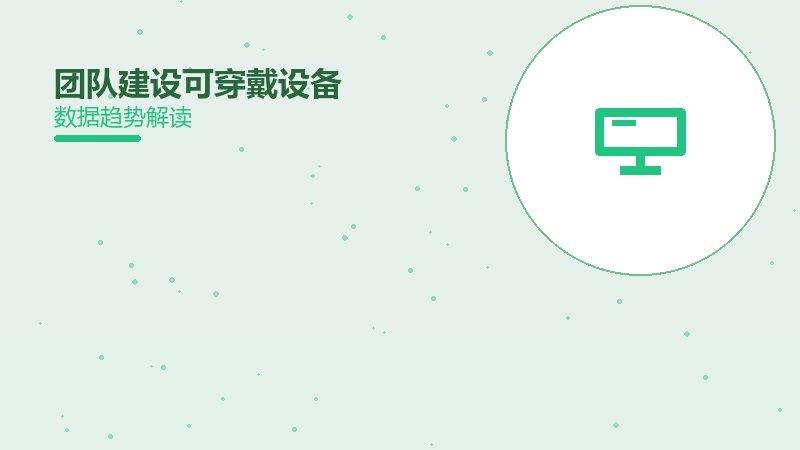 团队建设可穿戴设备，健康监测与数据管理