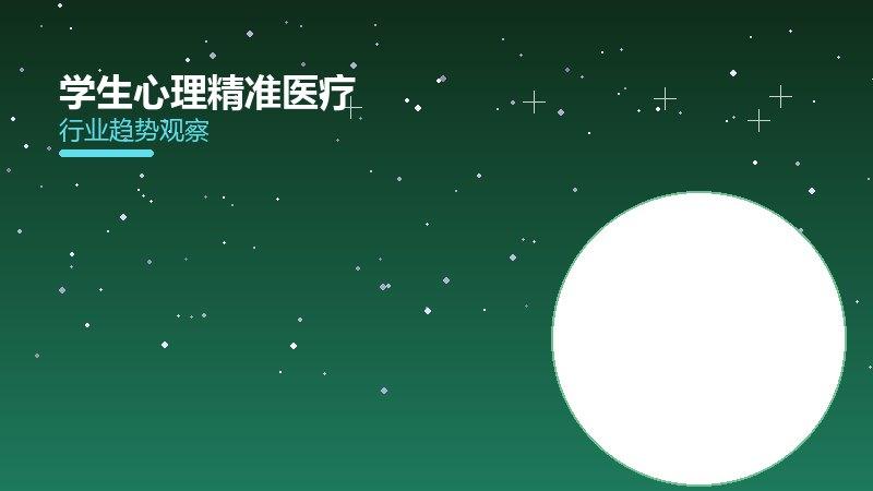 学生心理精准医疗，个体化诊疗与基因检测