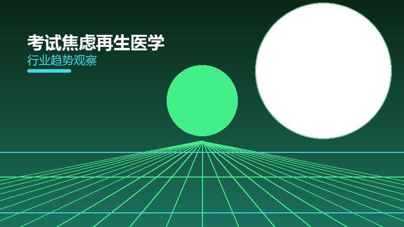 考试焦虑再生医学，干细胞与组织工程