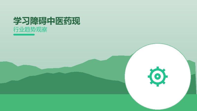 学习障碍中医药现代化，传统智慧与现代科技