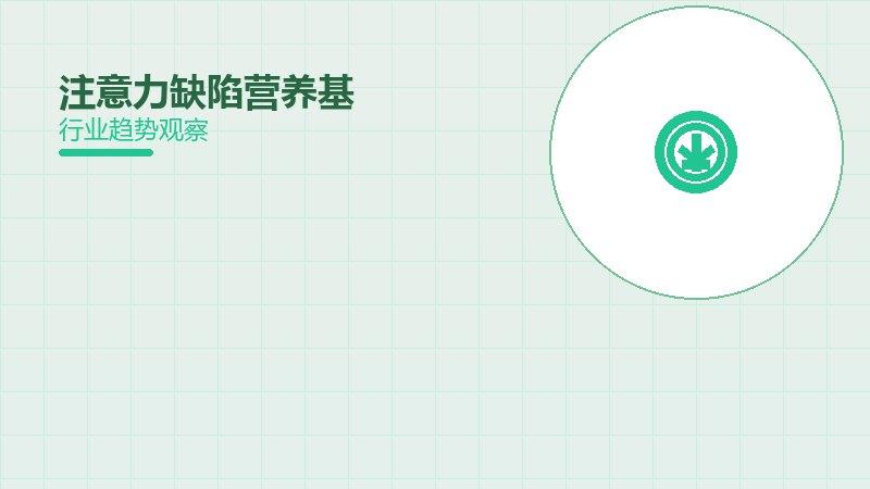 注意力缺陷营养基因组学，饮食与基因的交互