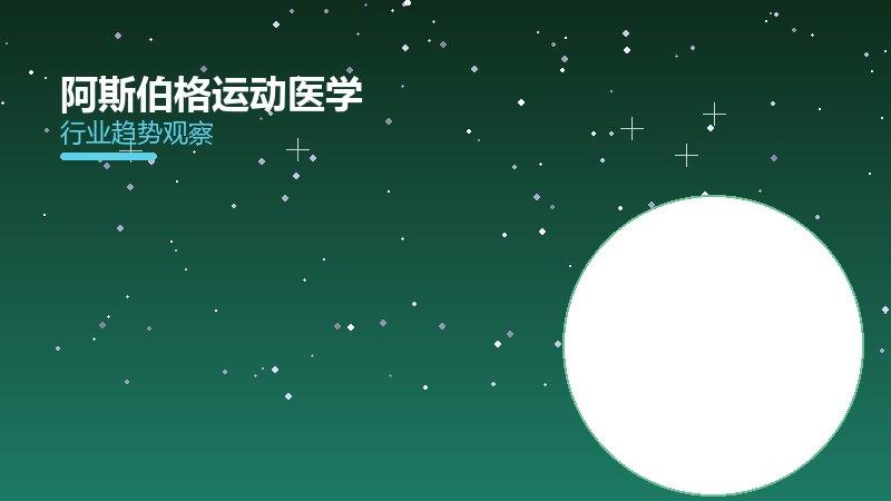 阿斯伯格运动医学，科学训练与损伤防治