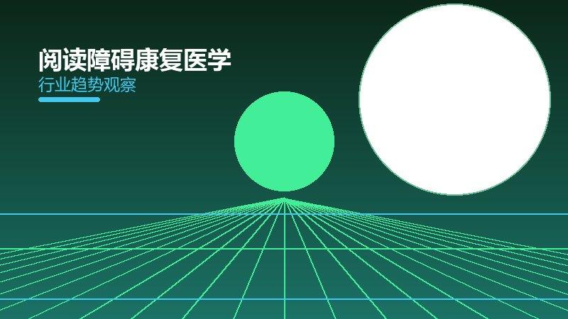 阅读障碍康复医学，功能恢复与重返生活