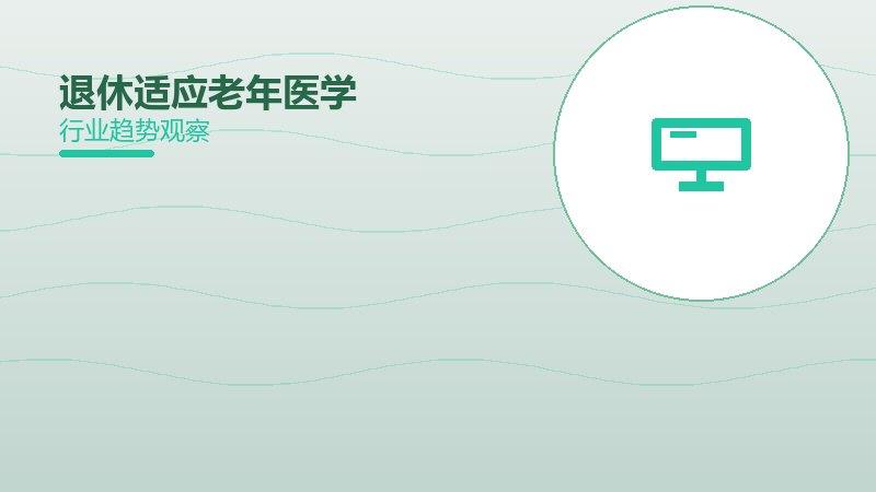 退休适应老年医学配图