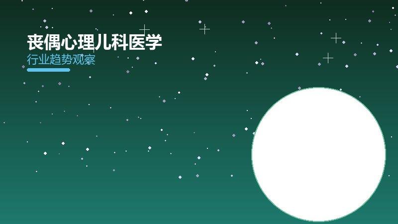 丧偶心理儿科医学，儿童健康与发育保障