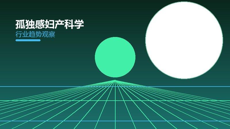 孤独感妇产科学配图