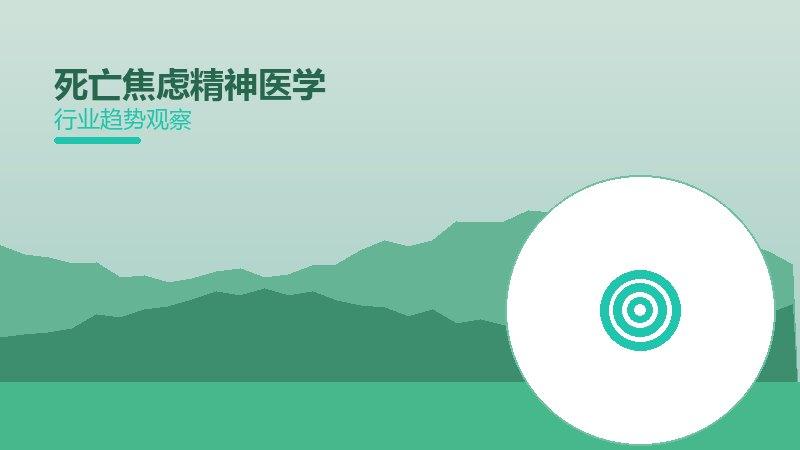 死亡焦虑精神医学配图
