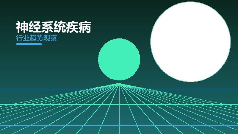 深度解析神经系统疾病：从现象到本质的完整梳理