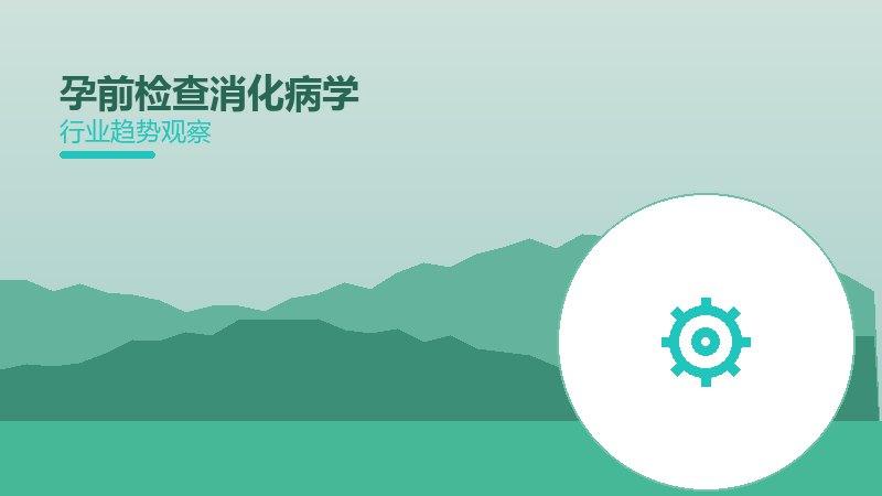 孕前检查消化健康：行业观察与深度分析