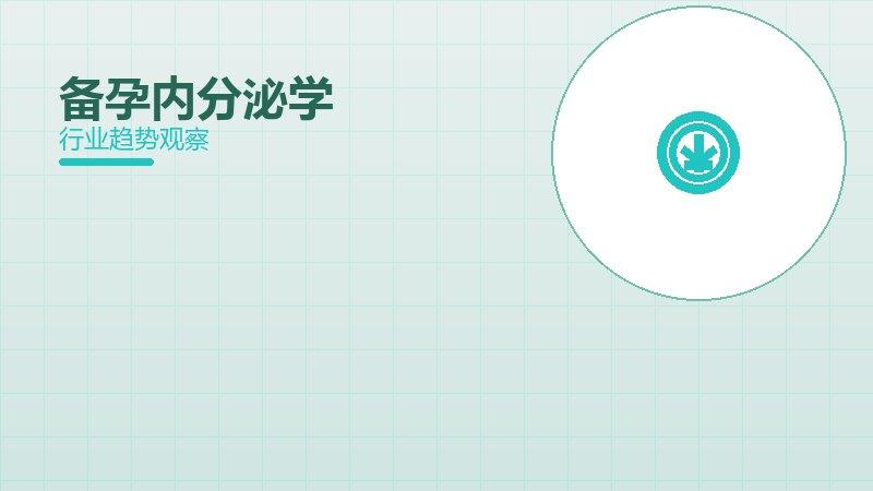 备孕内分泌学的来龙去脉，从背景到趋势全面解读