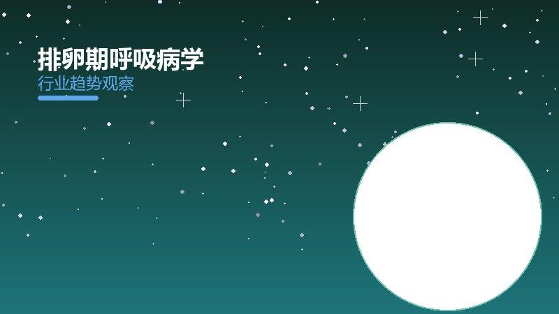 一文看懂排卵期呼吸健康：现状、机制与未来走向
