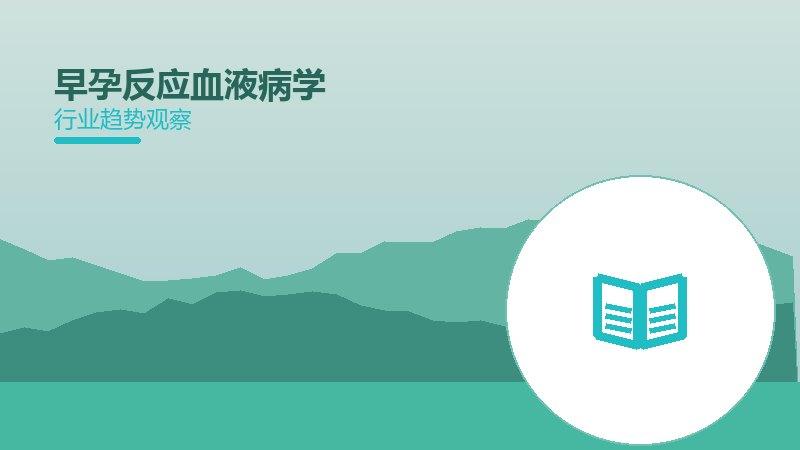 深度剖析早孕反应血液健康：从现象到本质的完整梳理