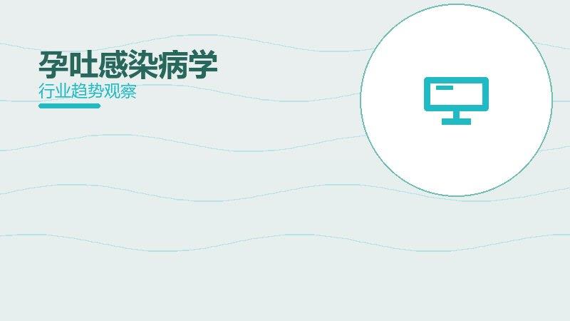 孕吐感染健康：行业观察与深度分析