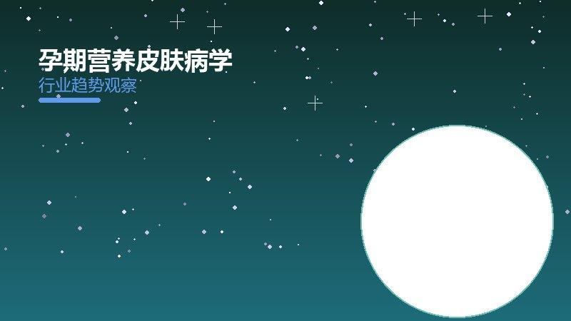 孕期营养皮肤健康的来龙去脉，从背景到趋势全面解读