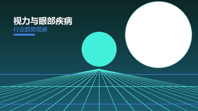 一文搞懂视力与眼部疾病：现状、机制与未来走向