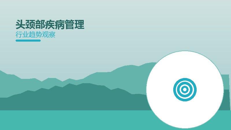 头颈部疾病管理配图
