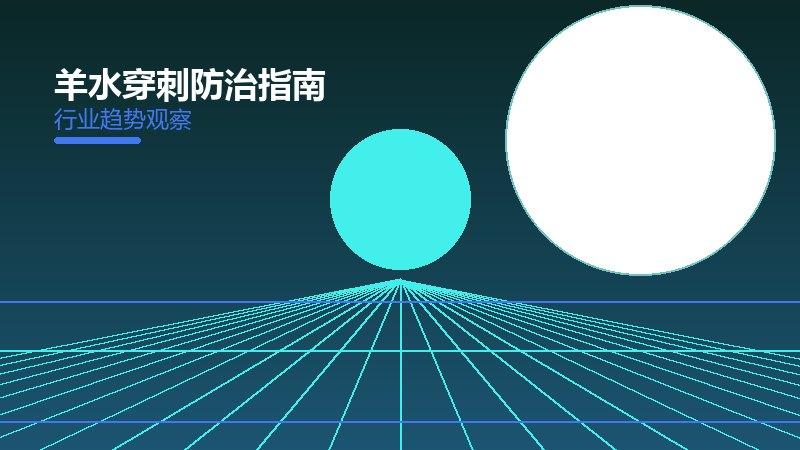 羊水穿刺防治指南更新的来龙去脉，从背景到趋势全面解读