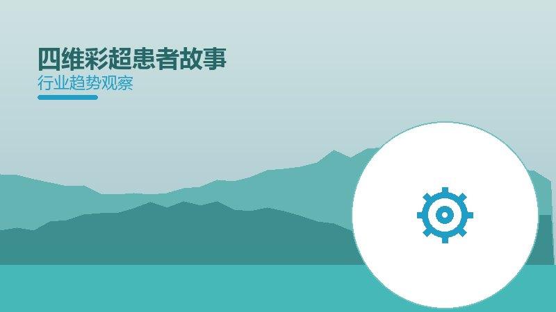 一文看懂四维彩超患者故事分享：现状、机制与未来走向