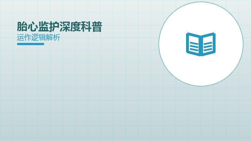 胎心监护深度科普值得关注：背景、逻辑与多维解读