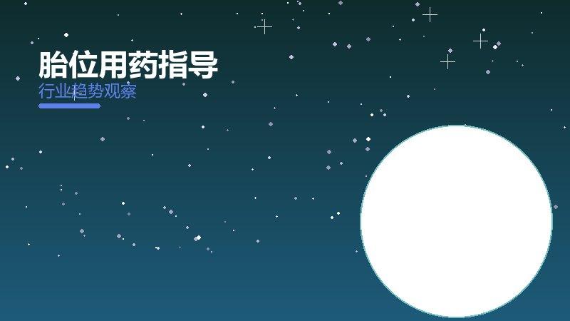 全面解读胎位用药指导：从现象到本质的完整梳理