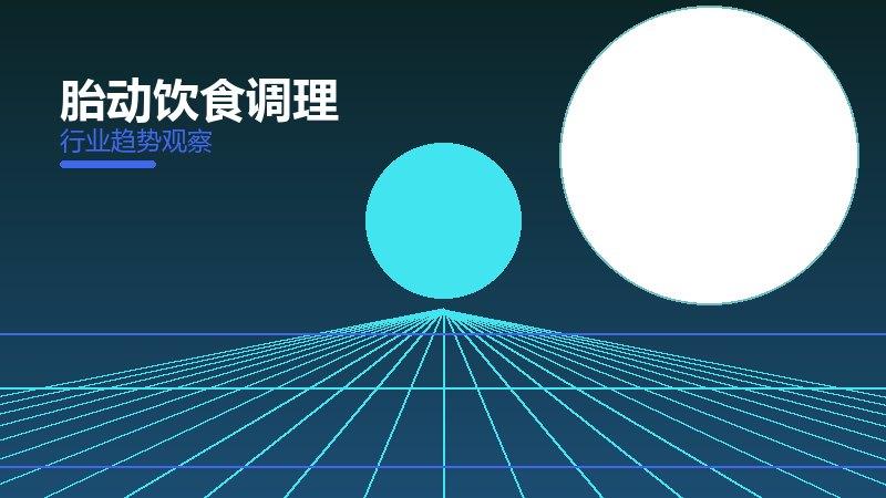 胎动饮食调理：行业观察与深度分析