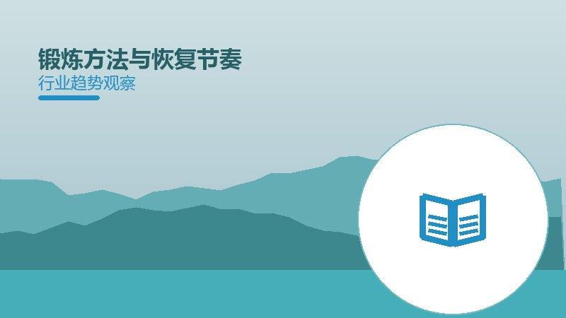 锻炼方法与恢复节奏的来龙去脉，从背景到趋势全面解读