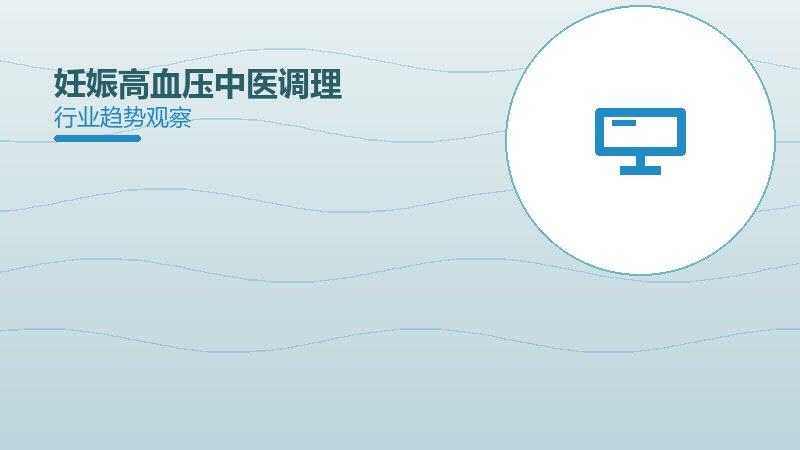 妊娠高血压中医调理配图