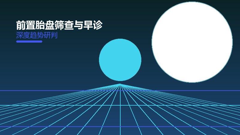 深入剖析前置胎盘筛查与早诊：从现象到本质的完整梳理