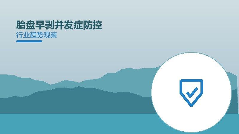 胎盘早剥并发症防控：行业观察与深度分析