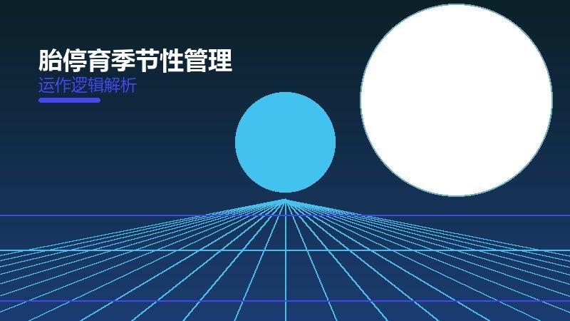胎停育季节性管理值得关注：背景、逻辑与多维解读