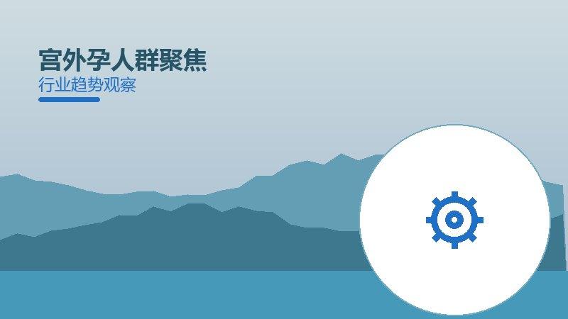 深度解析宫外孕人群聚焦：从现象到本质的完整梳理