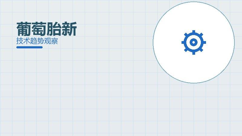 葡萄胎新：行业观察与深度分析