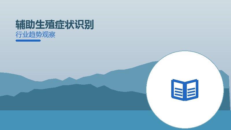 辅助生殖症状识别值得关注：背景、逻辑与多维解读