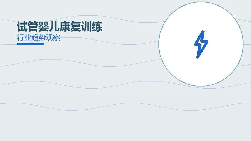 试管婴儿康复训练配图