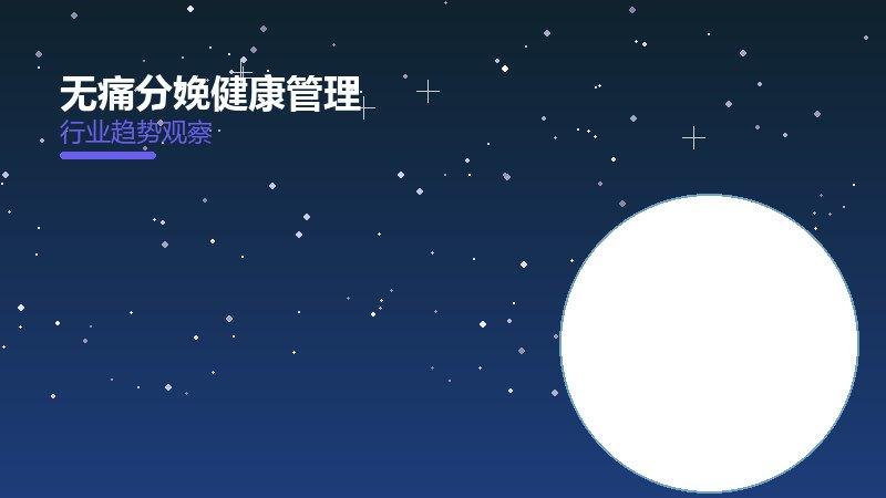 无痛分娩健康管理配图