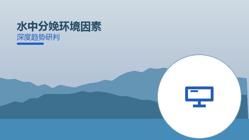 水中分娩环境因素的来龙去脉，从背景到趋势全面解读