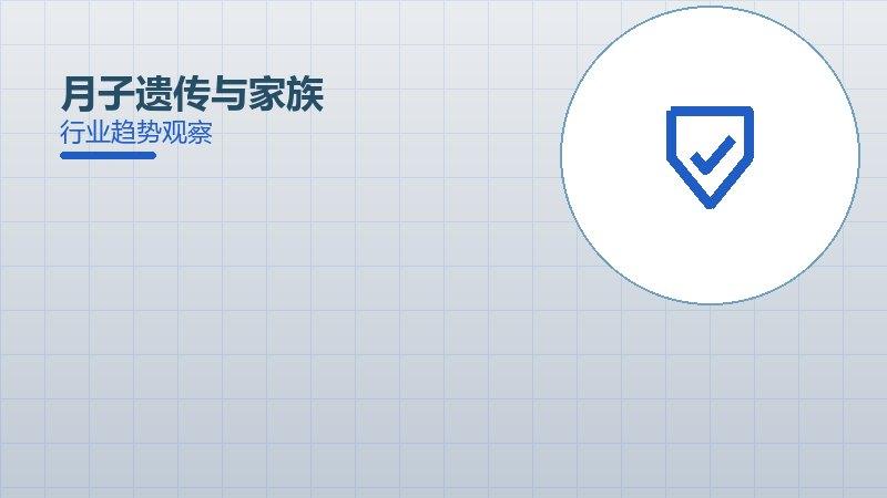一文看懂月子遗传与家族：现状、机制与未来走向