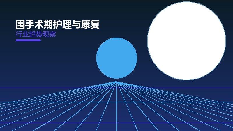 深度剖析围手术期护理与康复：从现象到本质的完整梳理