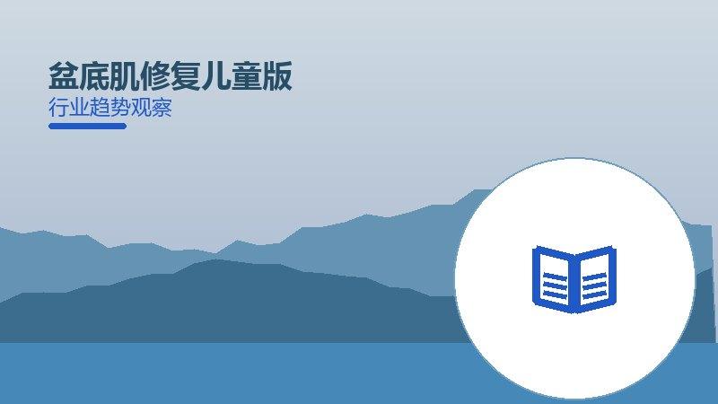 盆底肌修复儿童版：行业观察与深度分析
